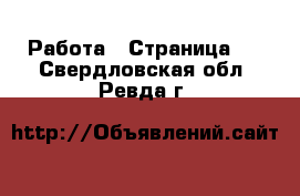  Работа - Страница 2 . Свердловская обл.,Ревда г.